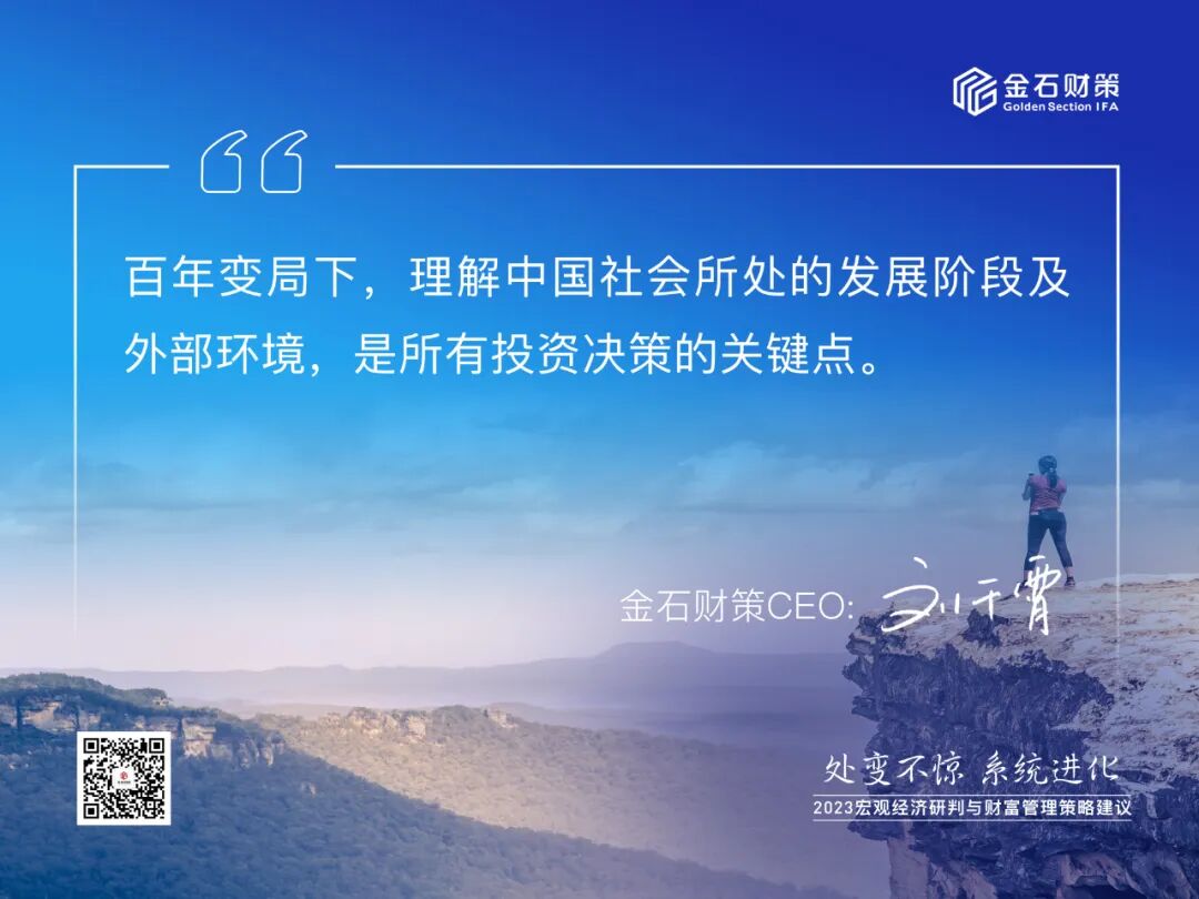 处变不惊，系统进化——金石财策举办“2023宏观经济研判与财富管理策略建议”专题会