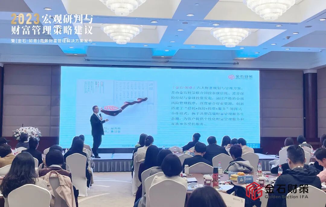 金石财策发布“2023年宏观经济研判”与“「金石·如意」高客财富管理解决方案”