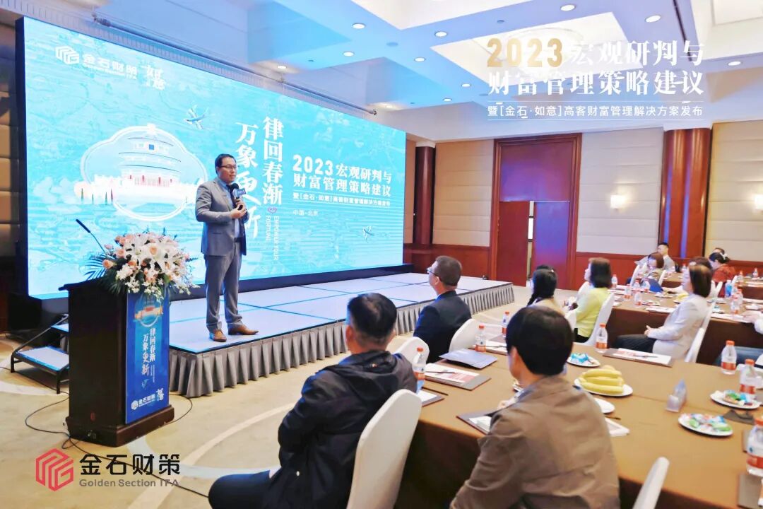 金石财策发布“2023年宏观经济研判”与“「金石·如意」高客财富管理解决方案”