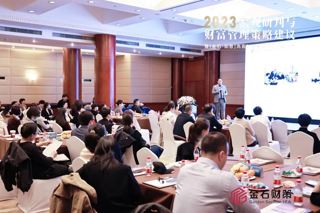 金石财策发布“2023年宏观经济研判”与“「金石·如意」高客财富管理解决方案”