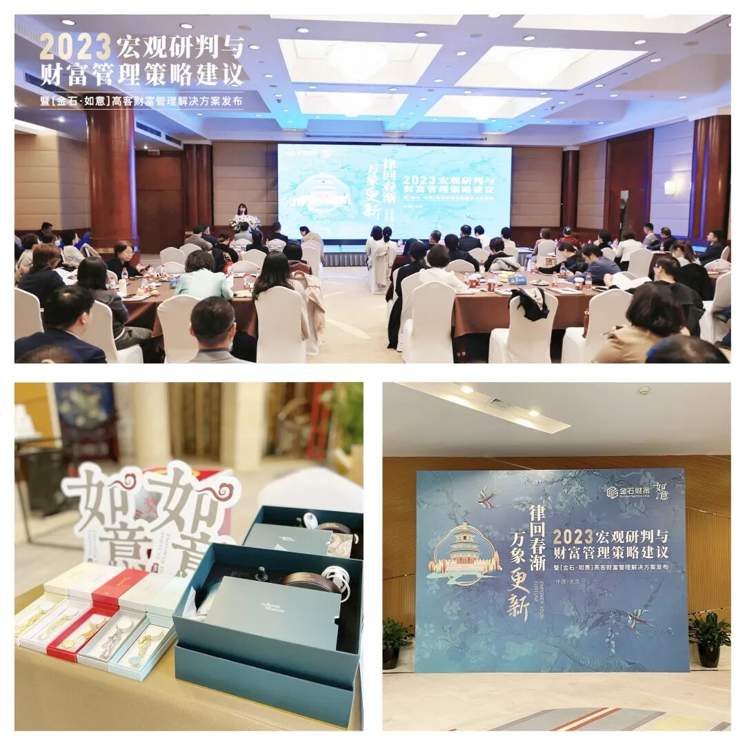 金石财策发布“2023年宏观经济研判”与“「金石·如意」高客财富管理解决方案”