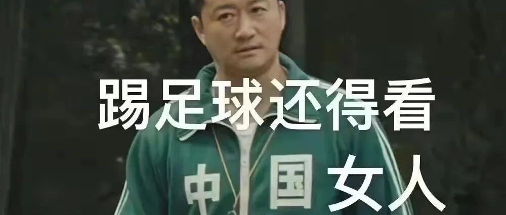 女足夺冠，段子文案笑喷了