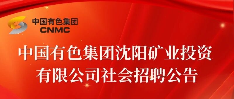 中国有色集团沈阳矿业投资有限公司社会招聘公告