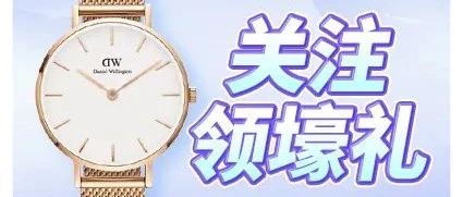 ?速戳 >> ¥1290 DW手表免费领！
