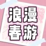 天花板好物 | 走走走，春游啦！