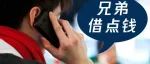 别怕！辞职了，我不会向你们借钱