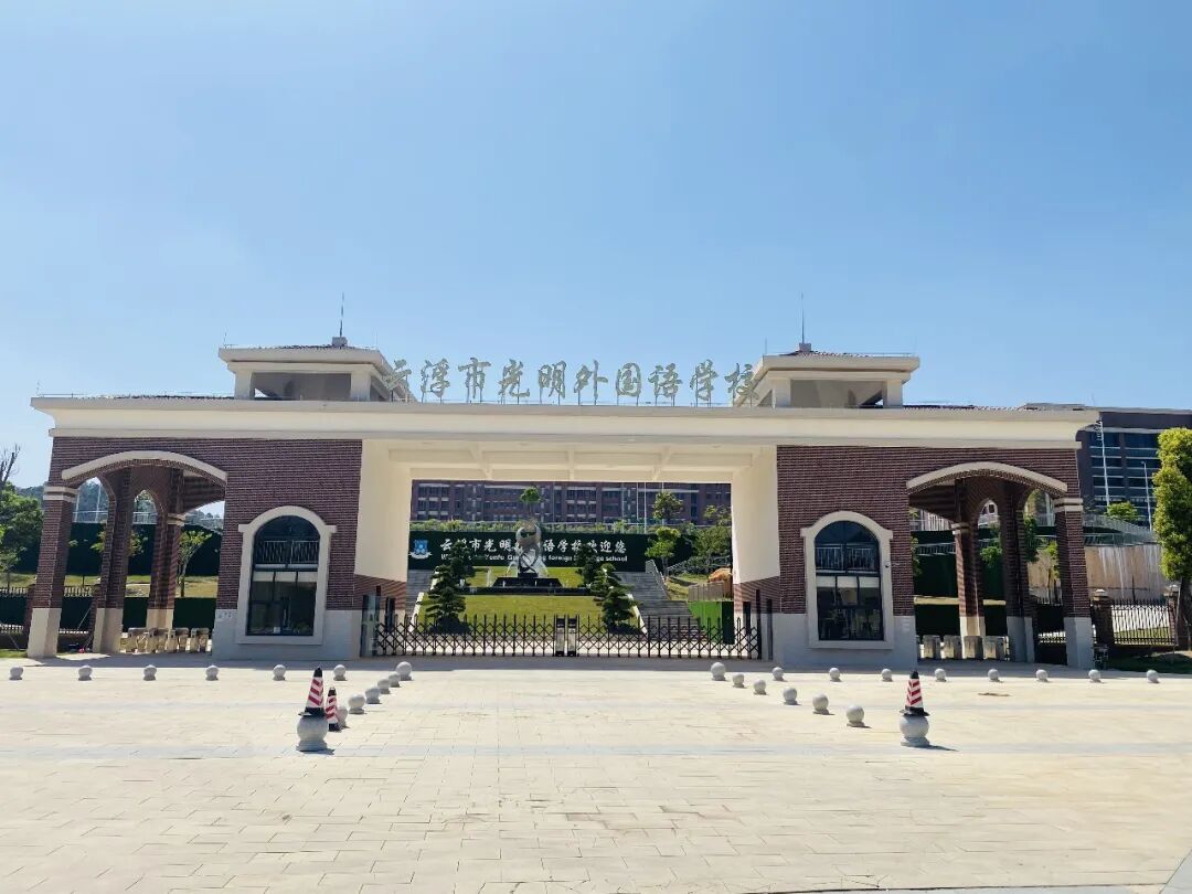 云浮市光明外国语学校