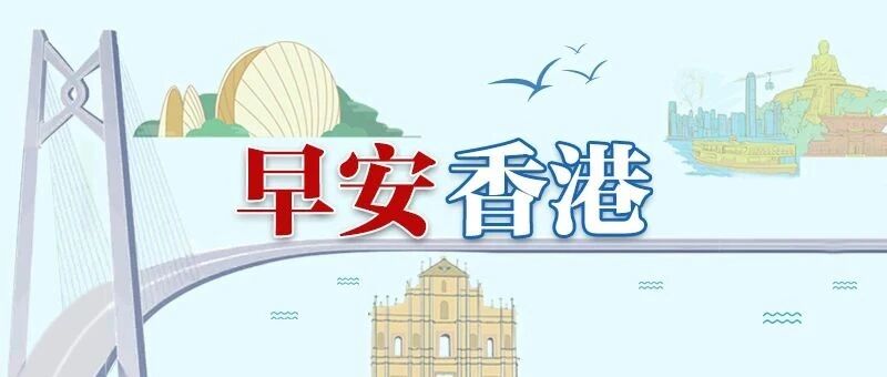 早安香港 Morning Hk 公众号详情 微小领