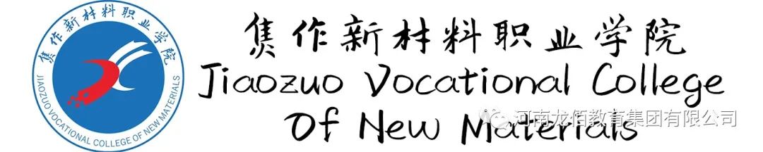 焦作大學職業技術學院_焦作新材料職業學院_焦作學院職業材料新校區在哪