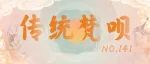 梵呗丨以慈悲之心施放焰口，积攒放赈济苦功德
