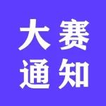 关于举办2022年“讲述中国”全国英语写作大赛的通知
