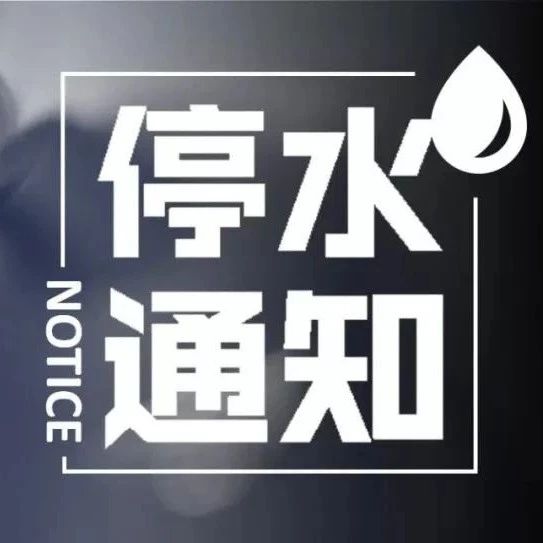 【停水通知】縣城這些區域停水,預計21:00時前恢復供水