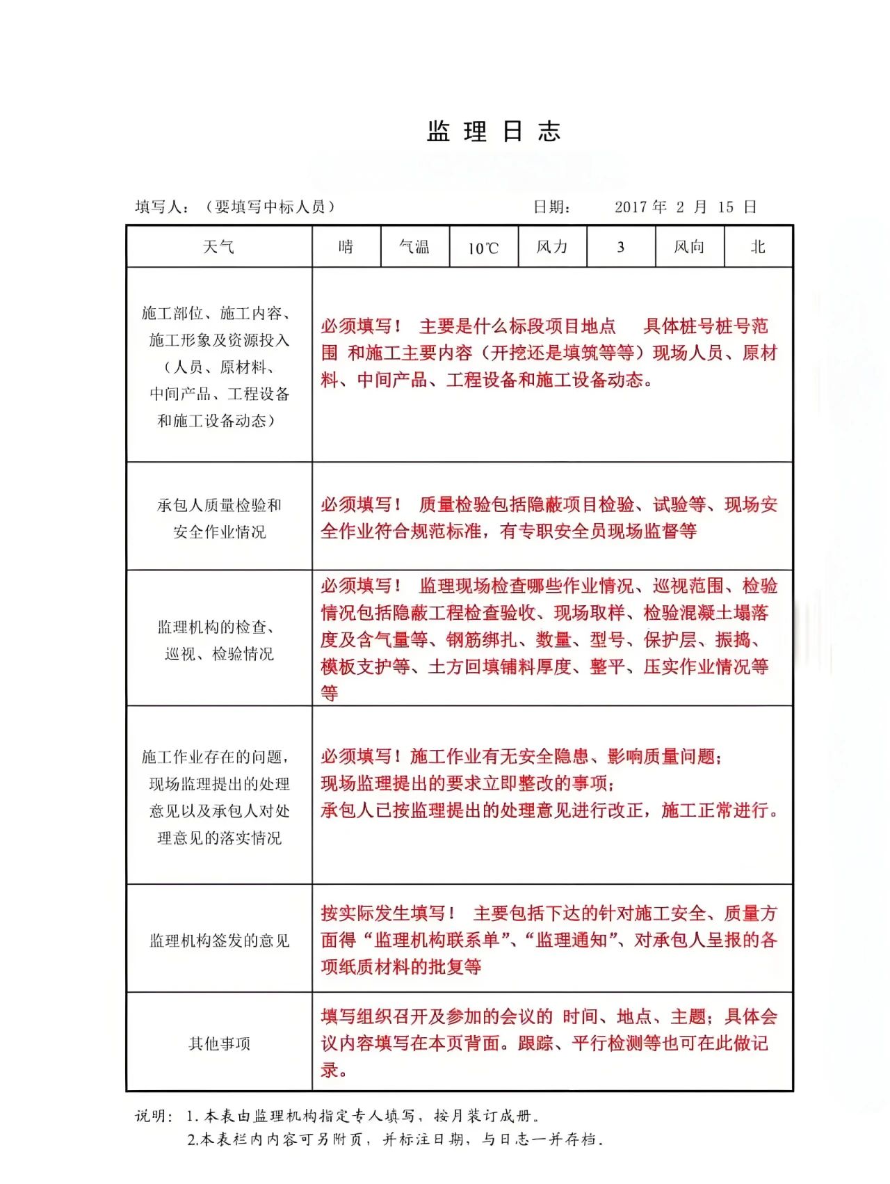 监理日志填写时，把这10条记录完善，检查拿捏~