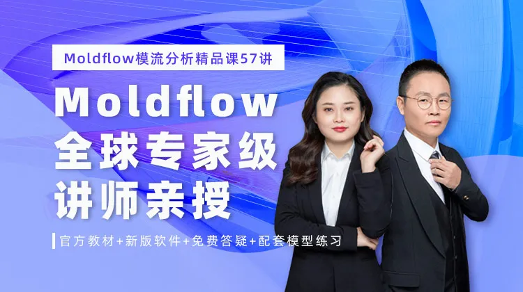 Moldflow全世界专家，带你入门注塑成型仿真办法和要紧技能