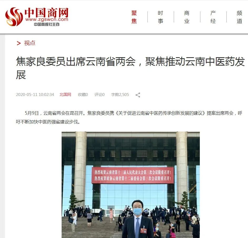 焦家良委员聚焦云南中医药发展，全国主流媒体争相报道