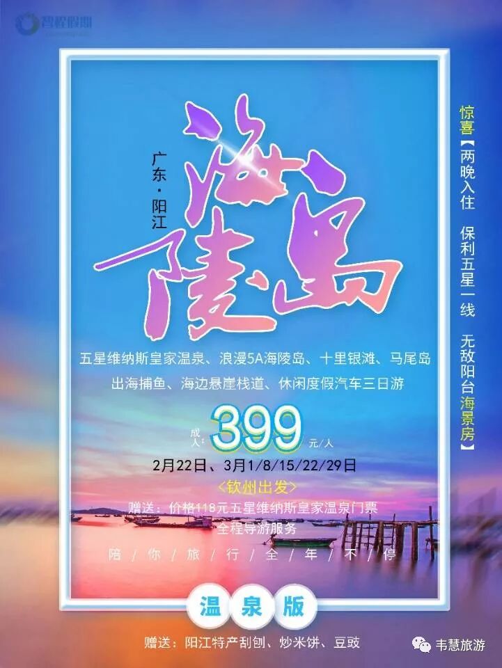 钦州出发 02月22日399元 人维纳斯皇家空中温泉 浪漫5a海陵岛 海边悬崖栈道 马尾岛汽车三日游 韦慧旅游 微信公众号文章阅读