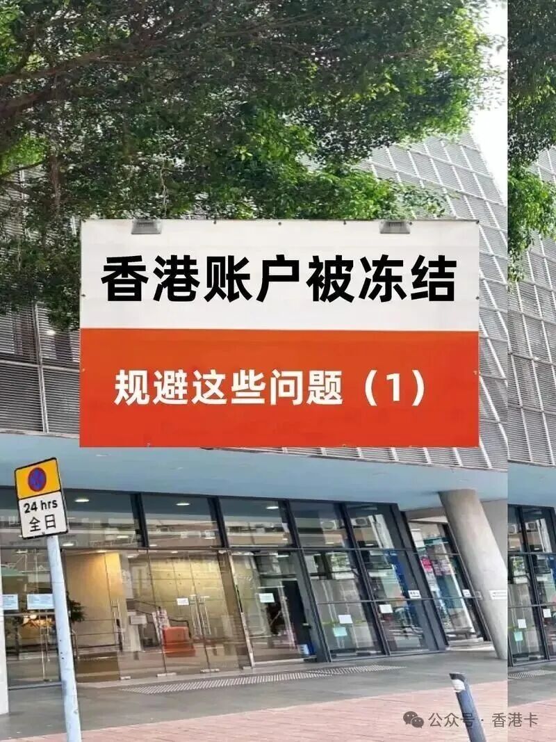 香港公司账户被冻结原因与解冻指南 敏感地区收款及大额进账避坑