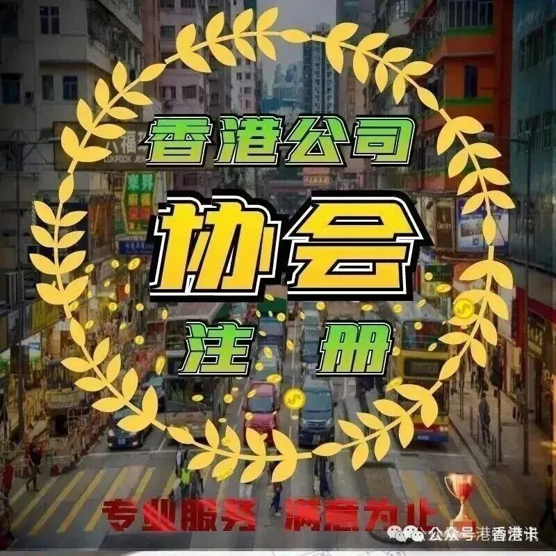 香港非盈利组织注册全指南：协会社团研究院注册流程与年审要求