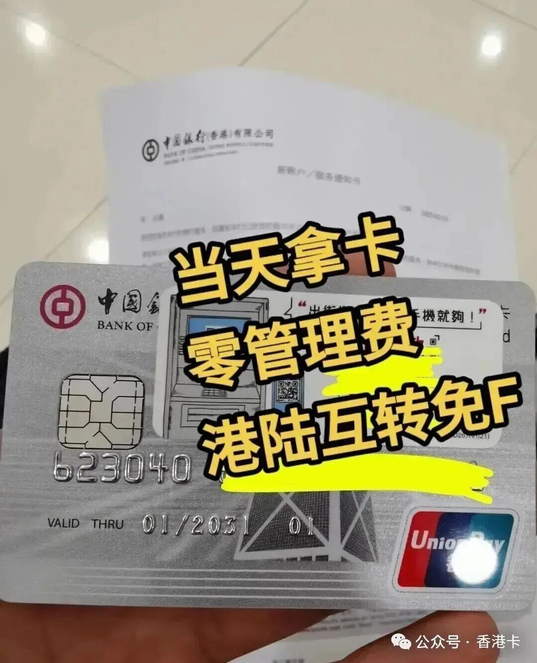 香港中银银行个人开户指南30分钟办妥当场拿卡免管理费