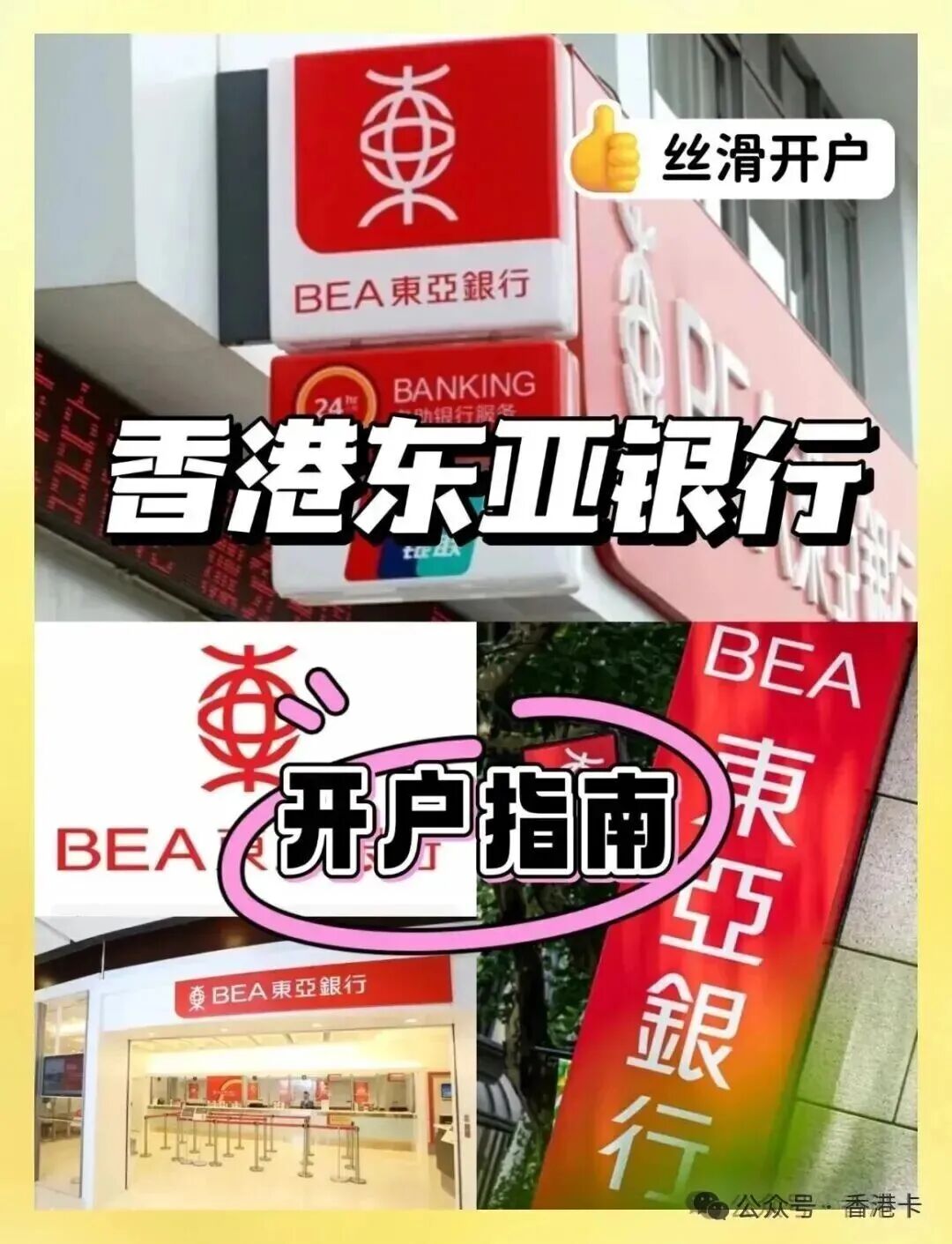 香港东亚银行公司账户开户指南 优势门槛流程及费用详解