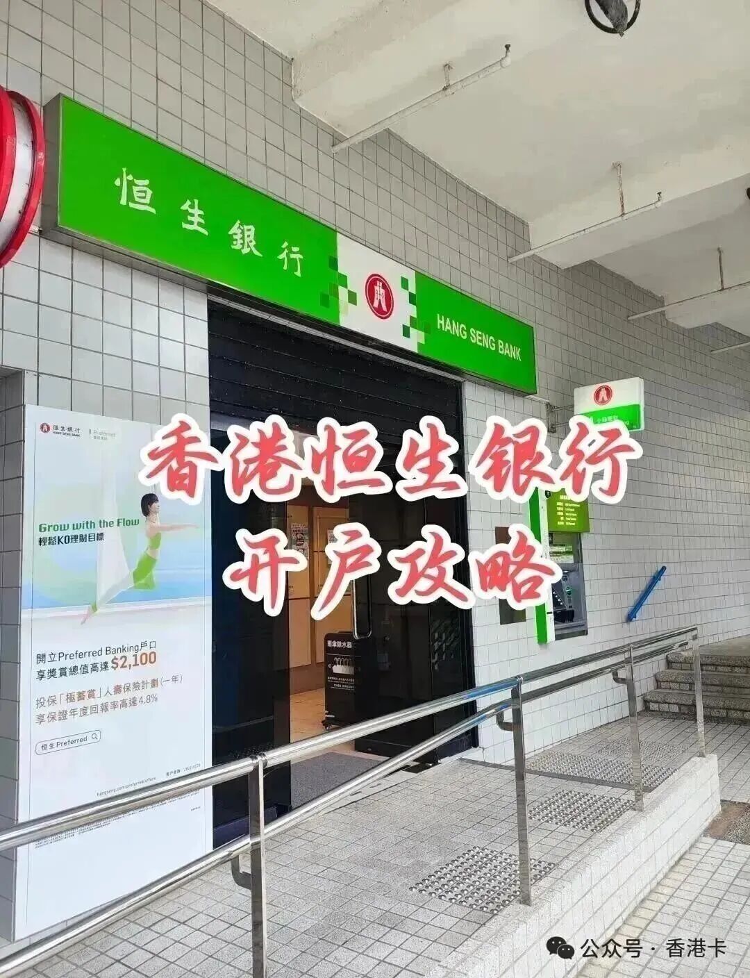 香港恒生银行开户指南：内地远程见证与亲赴流程详解2026