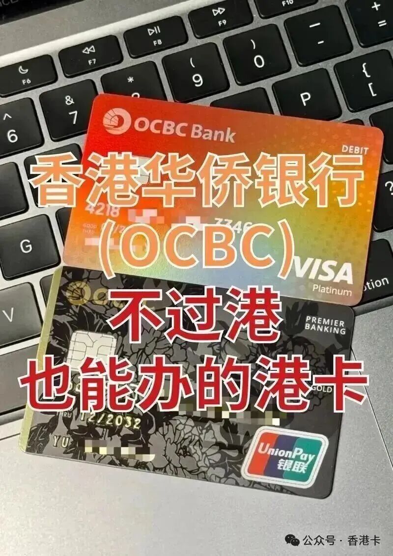 香港华侨银行港卡开户攻略 零门槛办实体卡与功能解析
