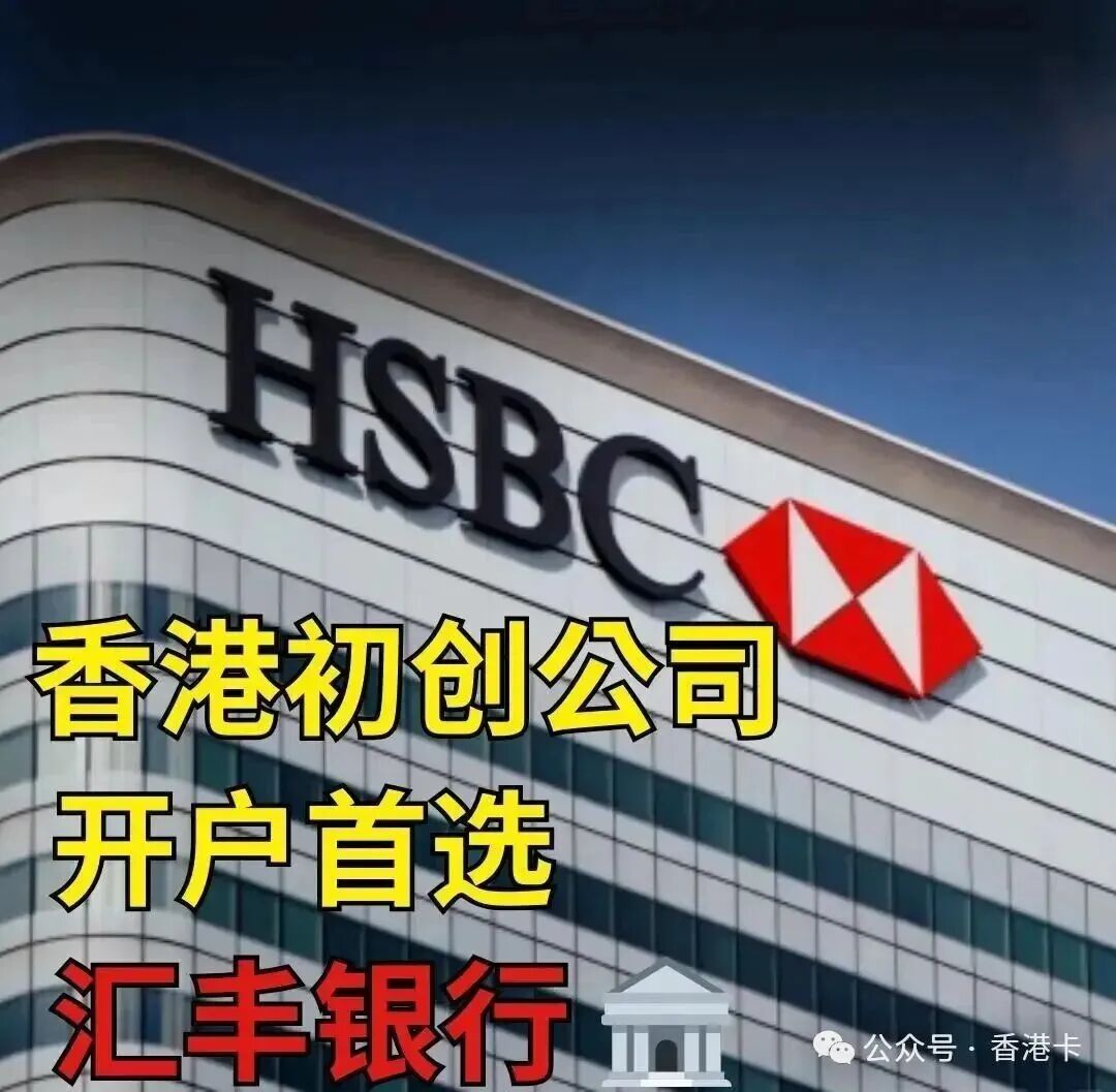 香港公司开户汇丰银行指南：中小企业开户条件流程及所需资料