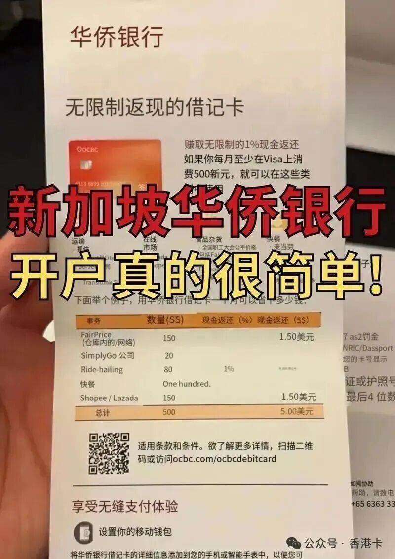 新加坡华侨银行2026远程开户指南 手机申请无管理费不限户籍