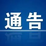海丰县梅陇镇政府发布重要通告