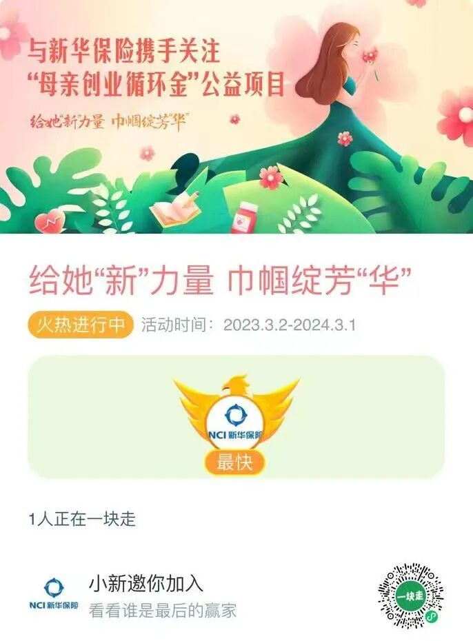 关注困境女性，新华保险邀你“一块走”