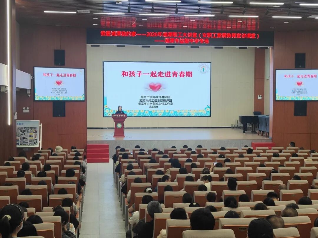幸福德育 | 向阳花开润青春 家校同心伴成长——记湘潭市益智中学2026年春季期中七年级家长会