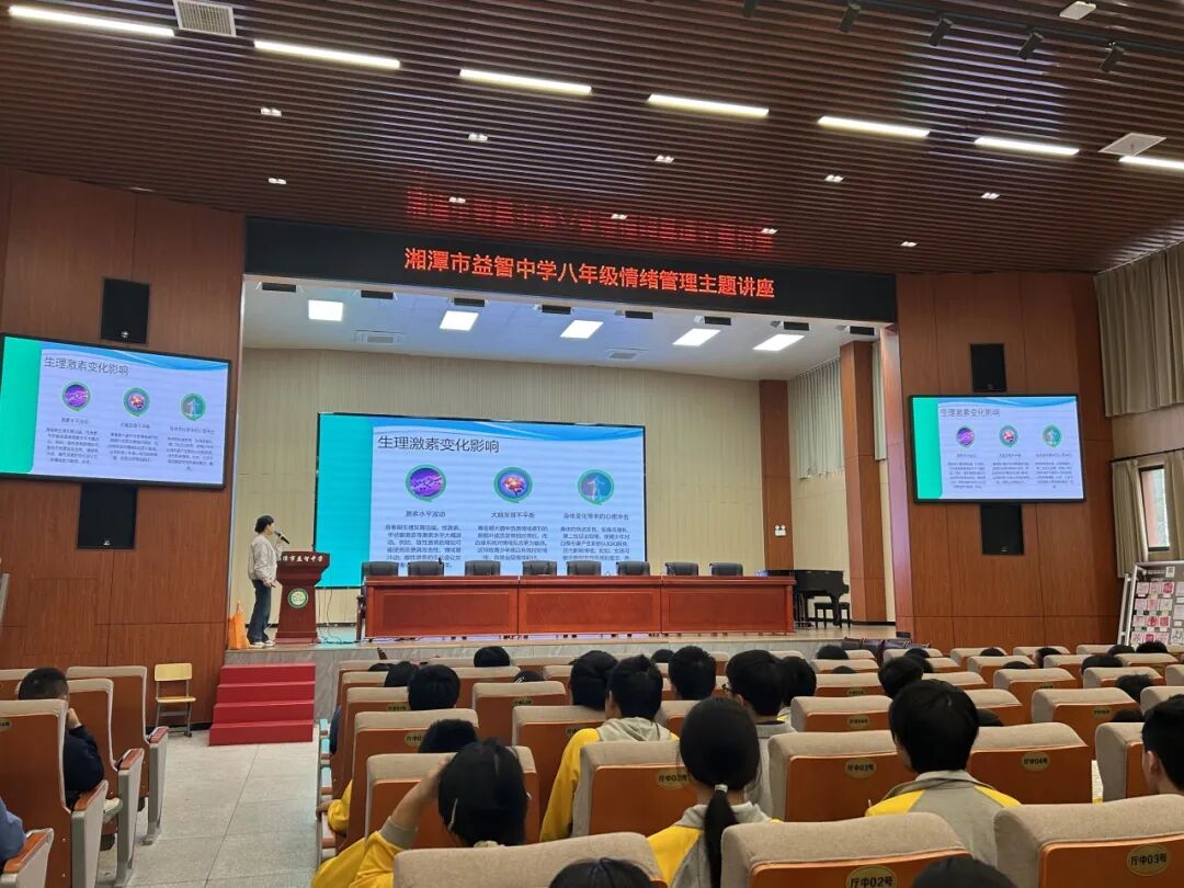 幸福心育 | 心向阳光，“益”起成长！—— 湘潭市益智中学八年级情绪管理主题讲座圆满举行