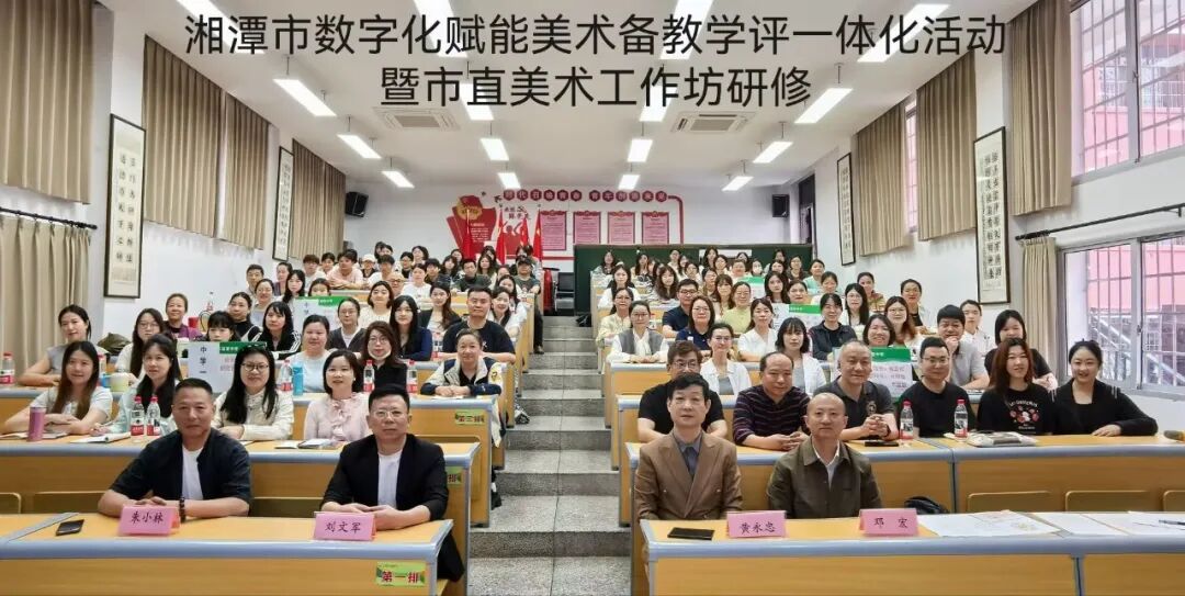 校园动态 | 数字赋能研修路 智慧共研美育心——湘潭市数字化赋能美术“备教学评”一体化暨市直中学美术工作坊研修活动