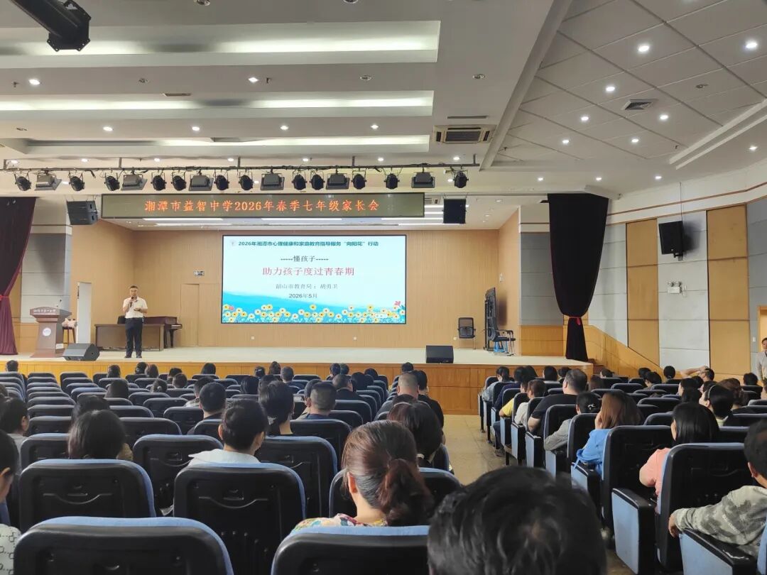 幸福德育 | 向阳花开润青春 家校同心伴成长——记湘潭市益智中学2026年春季期中七年级家长会