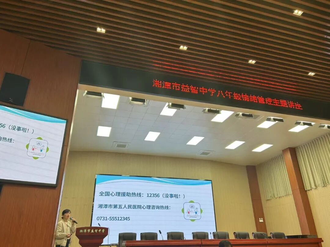 幸福心育 | 心向阳光，“益”起成长！—— 湘潭市益智中学八年级情绪管理主题讲座圆满举行