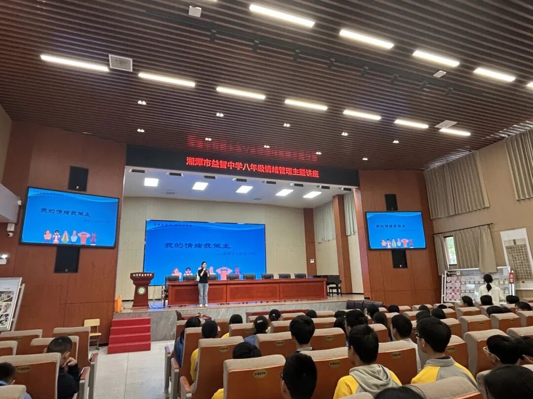 幸福心育 | 心向阳光，“益”起成长！—— 湘潭市益智中学八年级情绪管理主题讲座圆满举行