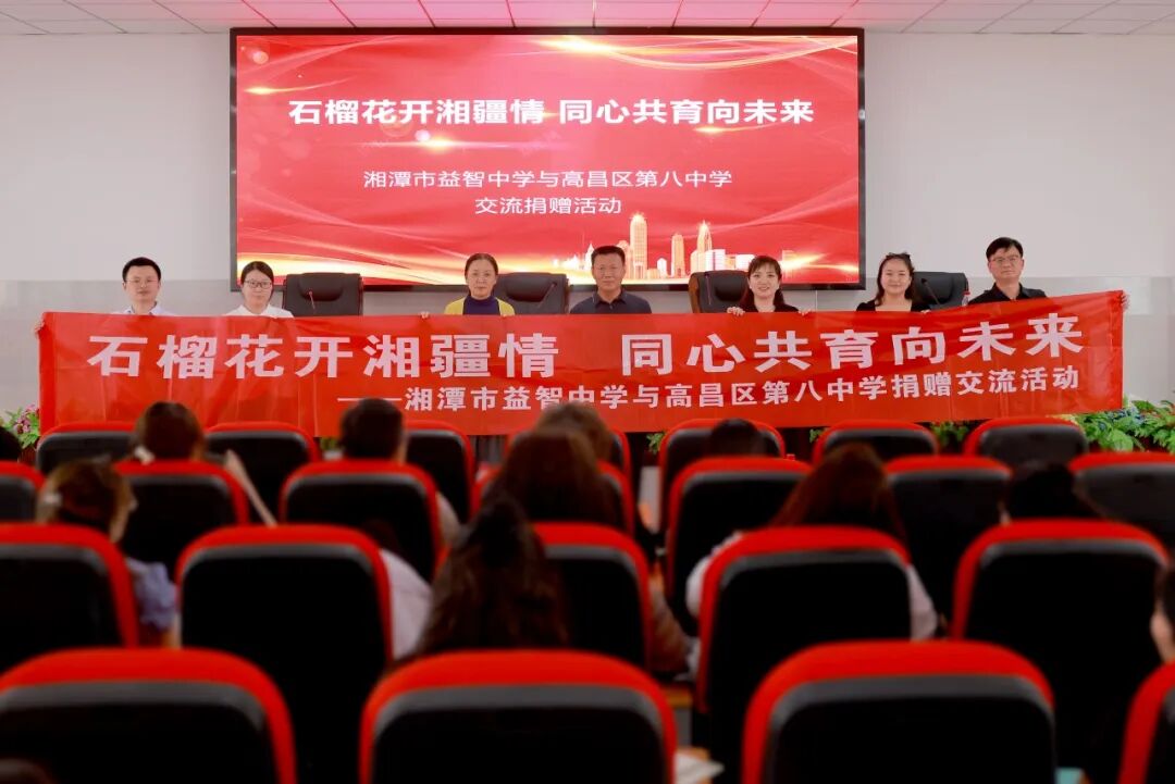 校际交流 | 跨越山河研教艺 携手湘吐育芳华——湘潭市益智中学赴疆开展学习交流活动