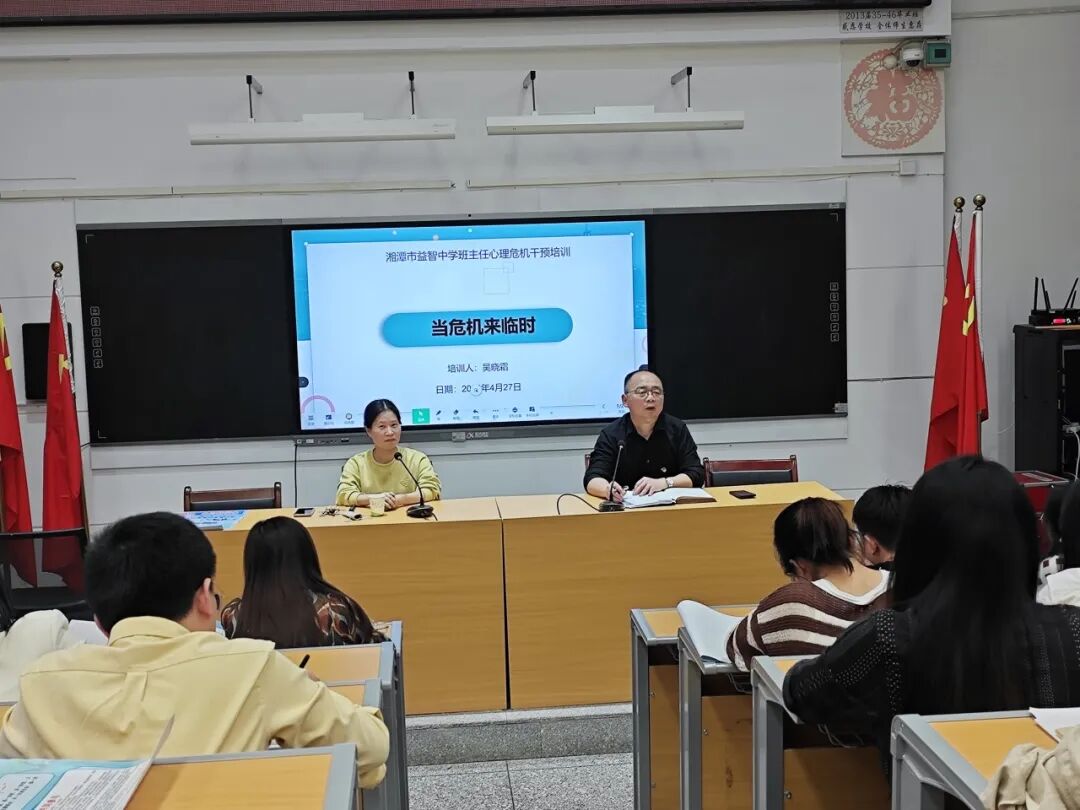幸福心育 | 益心护成长，智筑安全线——湘潭市益智中学开展班主任心理危机干预专题培训