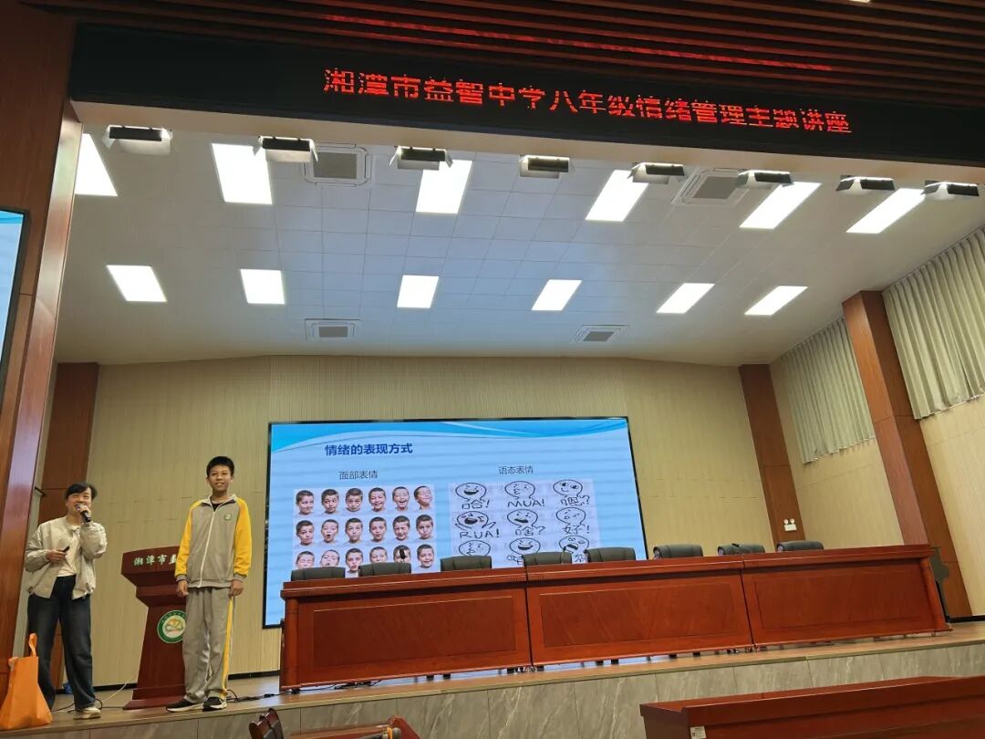 幸福心育 | 心向阳光，“益”起成长！—— 湘潭市益智中学八年级情绪管理主题讲座圆满举行