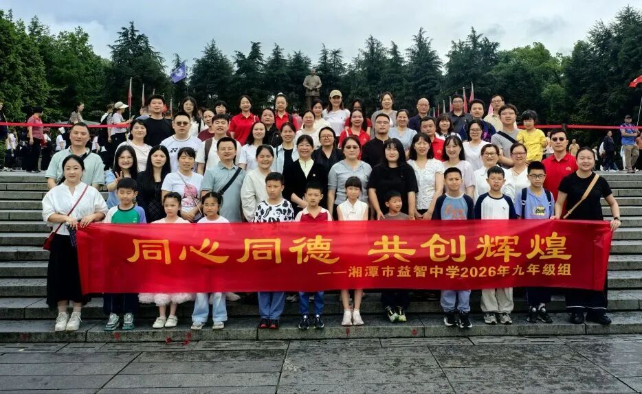 工会活动 | 韶山之行凝斗志 方特漫游悦时光——湘潭市益智中学开展工会活动暨六一亲子活动