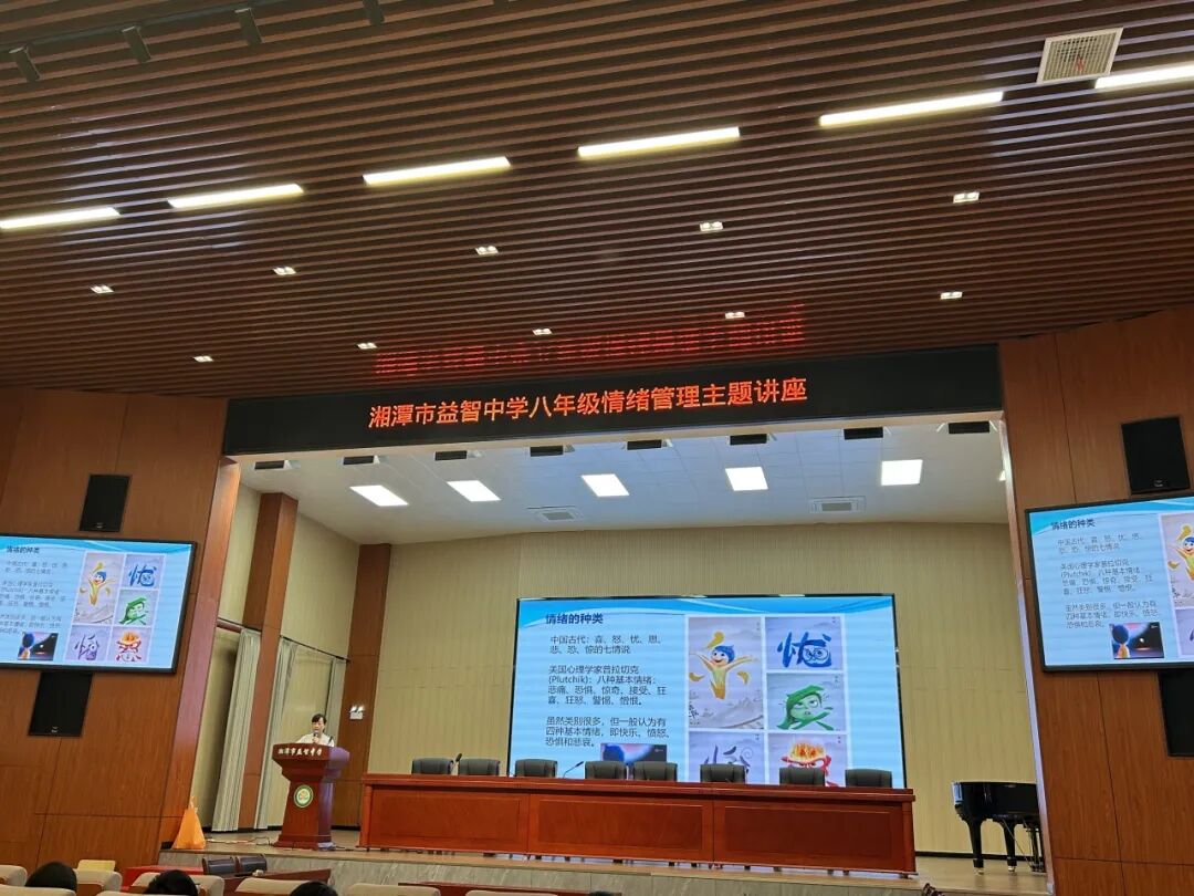 幸福心育 | 心向阳光，“益”起成长！—— 湘潭市益智中学八年级情绪管理主题讲座圆满举行