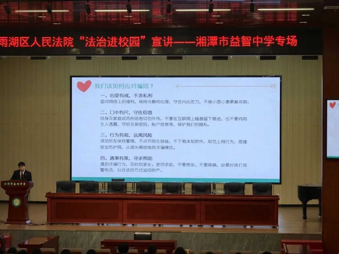 幸福德育 | 法治润心，护航青春——记湘潭市益智中学“法治进校园”活动