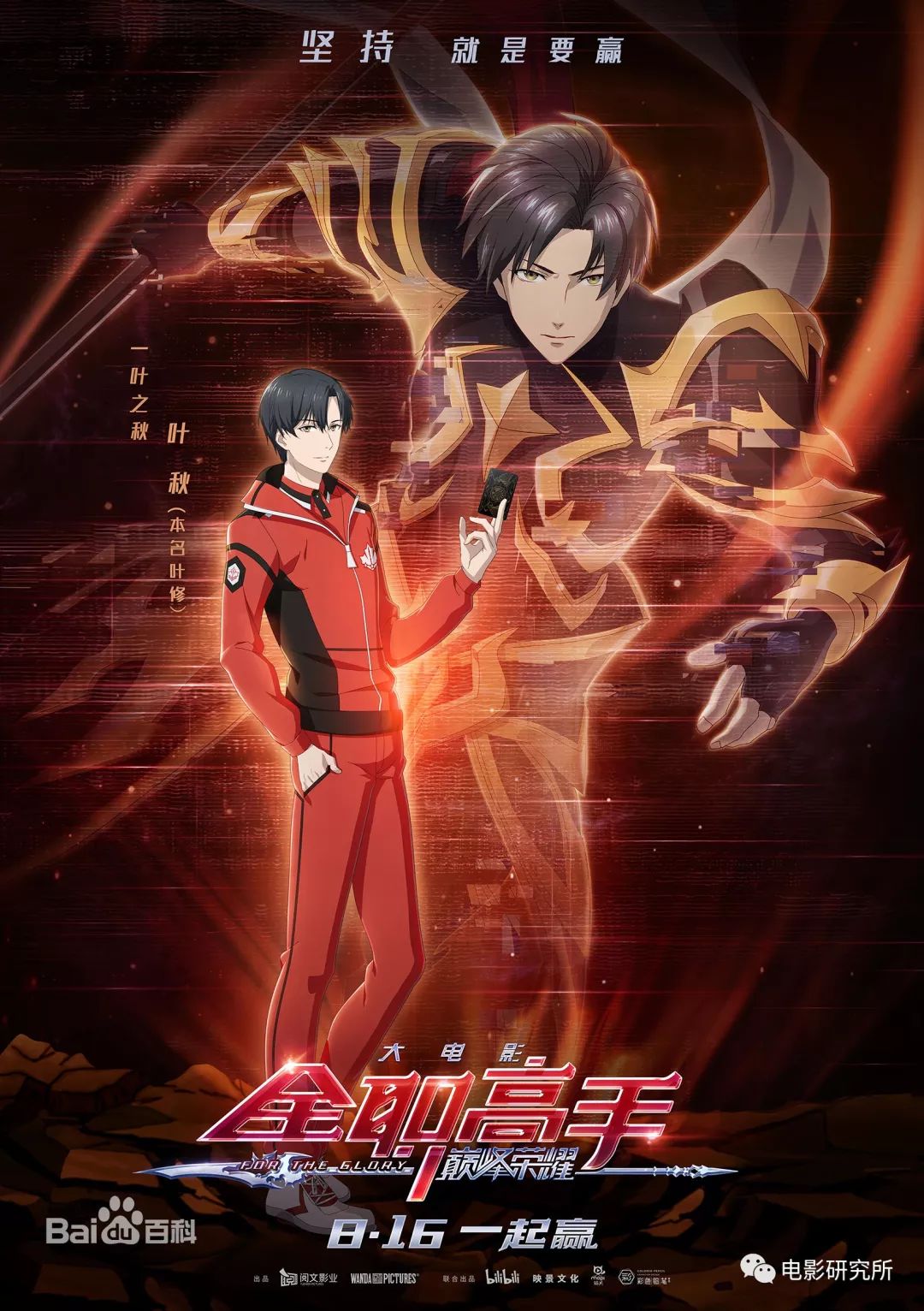 08 16公映 全职高手之巅峰荣耀 克服了重重困难 带领嘉世战队最终走上荣耀巅峰 电影研究所 微信公众号文章阅读 Wemp