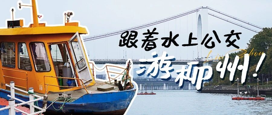 跟着水上公交游柳州 | 换一种打开方式，重新认识柳州！