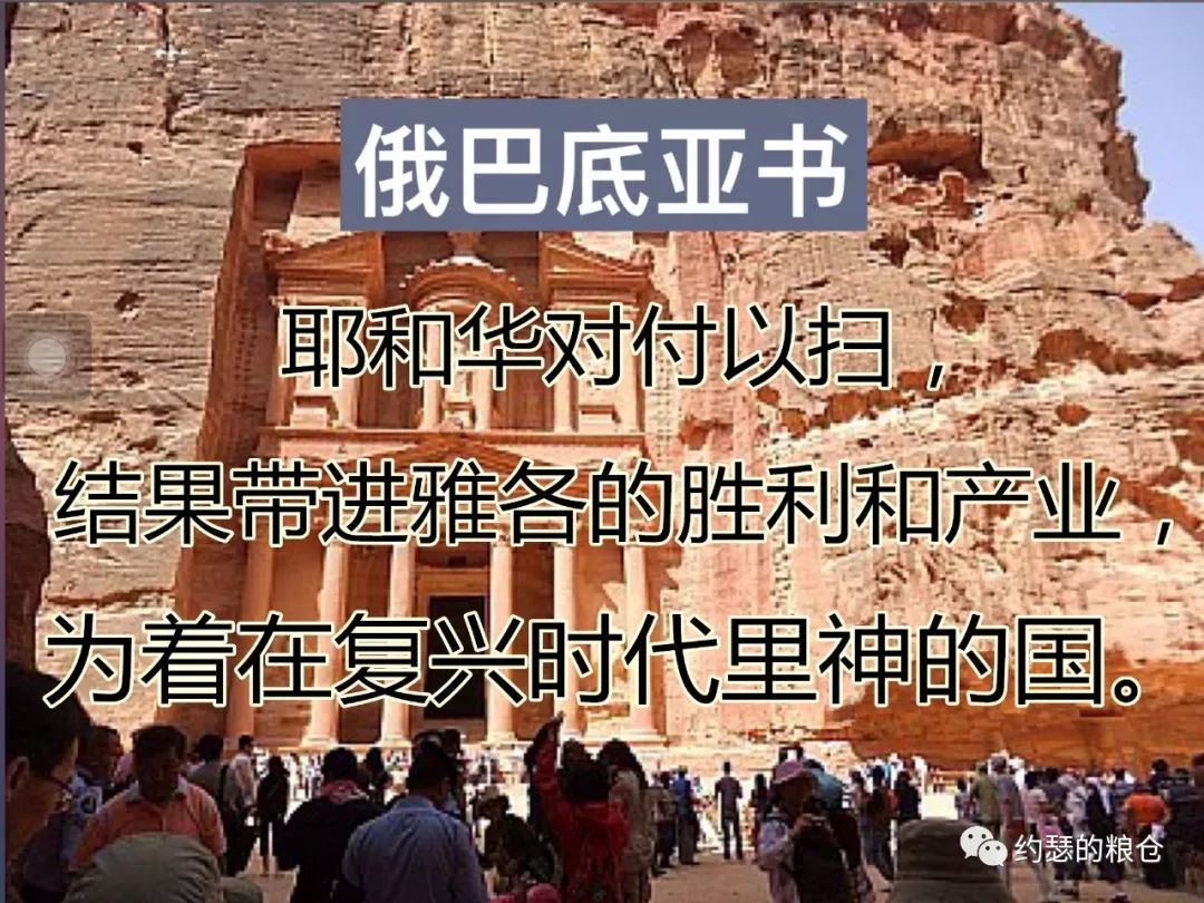 第六十讲：俄巴底亚书