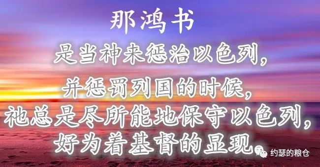 【旧约圣经鸟瞰】第六十五讲：那鸿书