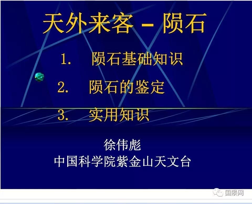 【课件1】徐伟彪：天外来客-陨石（基础知识篇）