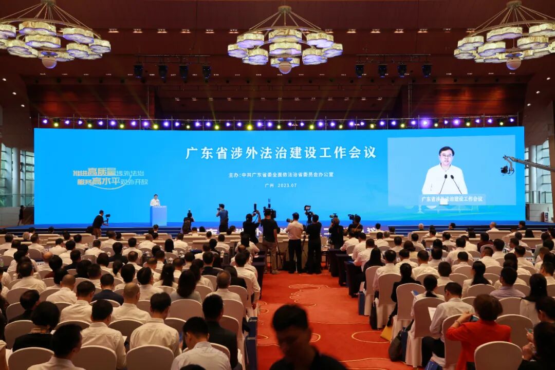 广东省涉外法治建设工作会议