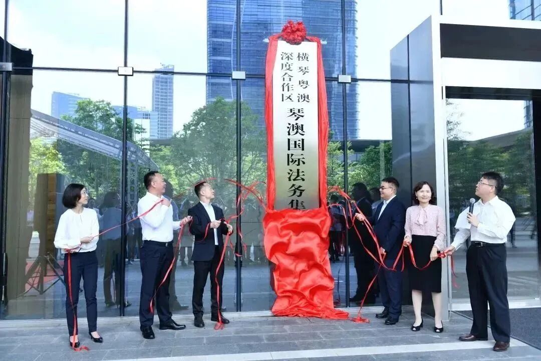 琴澳国际法务集聚区揭牌运作