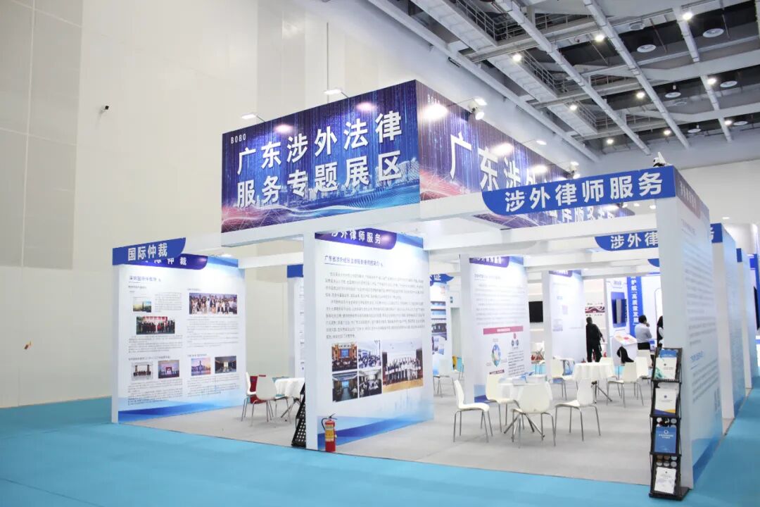 2023粤港澳大湾区服务贸易大会广东涉外法律服务专题展区